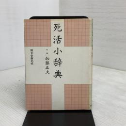 死活小辞典 誠文堂新光社 加藤 正夫
