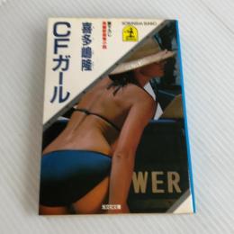 CFガール (光文社文庫 き 1-2) 光文社 喜多嶋 隆
