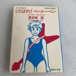 くたばれベートーベン (集英社文庫 コバルトシリーズ 197-A カモメ物語 1) 集英社 喜多嶋 隆