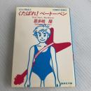 くたばれベートーベン (集英社文庫 コバルトシリーズ 197-A カモメ物語 1) 集英社 喜多嶋 隆