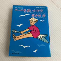 ポールを追いかけろ (集英社文庫 コバルトシリーズ 197-B カモメ物語 2) 集英社 喜多嶋 隆