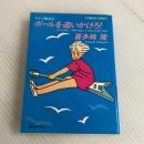 ポールを追いかけろ (集英社文庫 コバルトシリーズ 197-B カモメ物語 2) 集英社 喜多嶋 隆