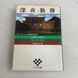 深夜勤務 (サンケイ文庫 キ 1-4 海外ノベルス・シリーズ) サンケイ出版 キング,スティーヴン