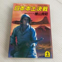 日本本土決戦: 昭和20年11月、米軍皇土へ侵攻す (光文社文庫 ひ 2-3) 光文社 桧山 良昭