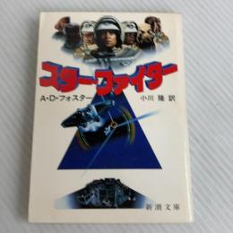 スター・ファイター (新潮文庫 赤 215-1) 新潮社 アラン ディーン フォスター
