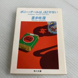 ポニー・テールは、ほどかない (角川文庫 緑 646-10) KADOKAWA 喜多嶋 隆