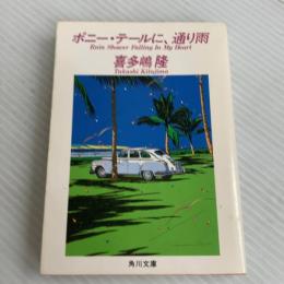 ポニー・テールに、通り雨 (角川文庫 緑 646-5) KADOKAWA 喜多嶋 隆