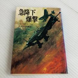 急降下爆撃 (文庫版航空戦史シリーズ 8) 朝日ソノラマ ハンス U.ルデル