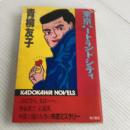 東京ハートランドシティ (カドカワノベルズ 115-2) KADOKAWA 青柳 友子
