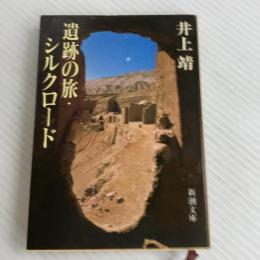 遺跡の旅シルクロード (新潮文庫 い 7-28) 新潮社 井上 靖