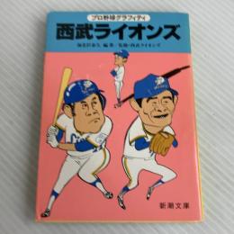 西武ライオンズ―プロ野球グラフィティ (新潮文庫) 新潮社 海老沢泰久
