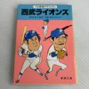 西武ライオンズ―プロ野球グラフィティ (新潮文庫) 新潮社 海老沢泰久