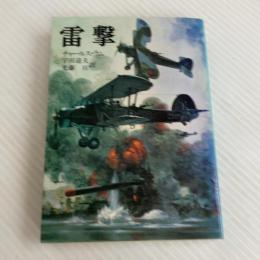 雷撃 (文庫版航空戦史シリーズ 14) 朝日ソノラマ チャールズ ラム