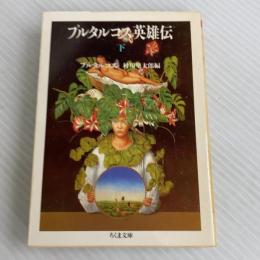 プルタルコス英雄伝 下 (ちくま文庫 ふ 1-3) 筑摩書房 プルタルコス