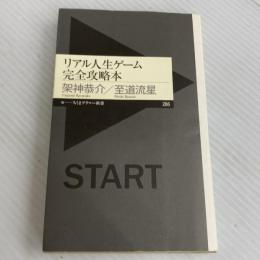 リアル人生ゲーム完全攻略本 (ちくまプリマー新書) 筑摩書房 至道 流星
