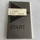リアル人生ゲーム完全攻略本 (ちくまプリマー新書) 筑摩書房 至道 流星