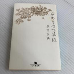 ゆめうつつ草紙 (幻冬舎文庫 は 1-5) 幻冬舎 原田 宗典