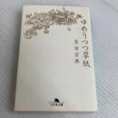 ゆめうつつ草紙 (幻冬舎文庫 は 1-5) 幻冬舎 原田 宗典