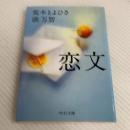 恋文 (中公文庫 た 54-4) 中央公論新社 荒木 とよひさ