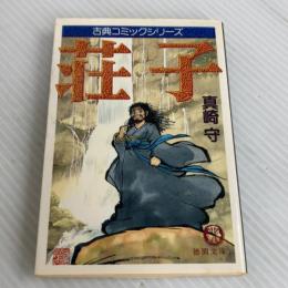 荘子 (徳間文庫 ま 6-2 古典コミックシリーズ) 徳間書店 真崎 守