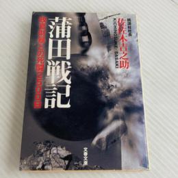 蒲田戦記: 政官財暴との死闘2500日 (文春文庫 さ 40-1)