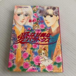 愛は甘美なパラドクス: 漫画家マリナ恋心事件 (コバルト文庫 ふ 1-54) 集英社 藤本 ひとみ