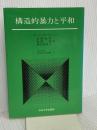 構造的暴力と平和 (中央大学現代政治学双書 12) 中央大学出版部 ヨハン・ガルトゥング