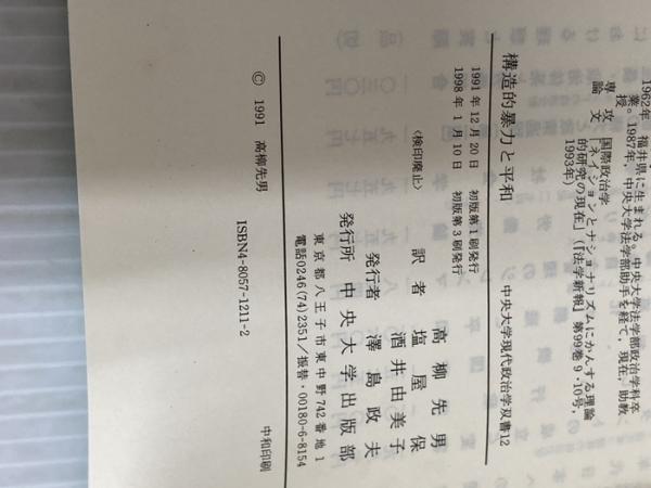 構造的暴力と平和 (中央大学現代政治学双書 12) 中央大学出版部 ヨハン