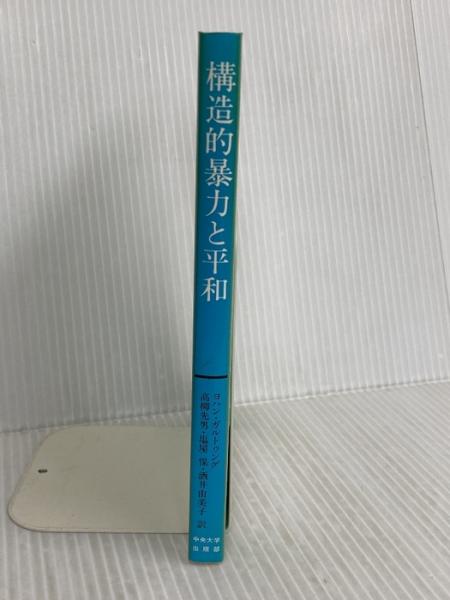 構造的暴力と平和 (中央大学現代政治学双書 12) 中央大学出版部 ヨハン
