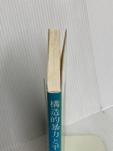 構造的暴力と平和 (中央大学現代政治学双書 12) 中央大学出版部 ヨハン