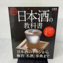 【※イタミ有り】おいしい日本酒の教科書 (e-MOOK) 宝島社