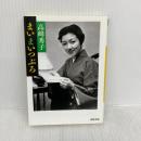 まいまいつぶろ (河出文庫 た 35-1) 河出書房新社 高峰 秀子