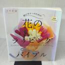 【※イタミ有り】超ビギナーのための「花」のラッピングバイブル 60101‐08 (角川SSCムック) 角川グループパブリッシング