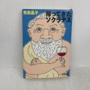 帰ってきたソクラテス (新潮文庫) 新潮社 池田晶子