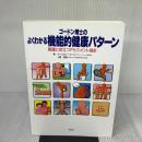 ゴードン博士のよくわかる機能的健康パターン: 看護に役立つアセスメント指針 照林社 マージョリー ゴードン