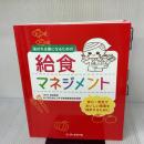 【※難あり】選ばれる園になるための給食マネジメント チャイルド社 株式会社三恭保育園事業部給食課