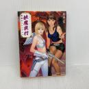妖魔夜行 戦慄のミレニアム(下) シェアード・ワールド・ノベルス (角川スニーカー文庫 52-16 シェアード・ワールド・ノベルズ) KADOKAWA 山本 弘