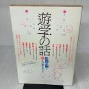 遊学の話―すでに書きこみがある (1981年)