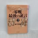 零戦最後の証言 2―大空に戦ったゼロファイターたちの風貌 (光人社NF文庫 679) 光人社 神立 尚紀
