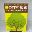 DTP&印刷スーパーしくみ事典2014年度版 (Works books) ワークスコーポレーション
