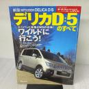 新型デリカD:5のすべて (ニューモデル速報 (第385弾)) (モーターファン別冊 ニューモデル速報) 三栄書房