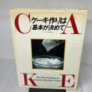 【※イタミ有り】ケーキ作りは基本が決めて ひかりのくに 安井 寿一