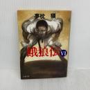 餓狼伝 VI (双葉文庫 ゆ 1-9) 双葉社 夢枕 獏