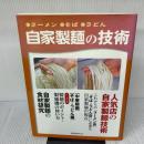 自家製麺の技術: ラーメン・そば・うどん (旭屋出版MOOK) 旭屋出版  旭屋出版