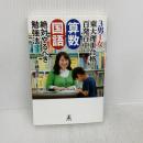 3男1女 東大理III合格百発百中 算数 国語 絶対やるべき勉強法 幻冬舎 佐藤 亮子
