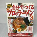 自分でつくるプロのラーメン vol.3: 行列店の味を伝授! (SEIBIDO MOOK) 成美堂出版