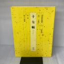 【※付属品欠品】書道技法講座 (11) 二玄社 王 羲之