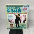 高岡英夫のDVDでゆる体操: 身体開発ができる!動きのメカニズムがわかる! カラダをゆるめるとココロがときほぐ (別冊宝島 1051) 宝島社 高岡 英夫