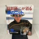 羽賀研二が着る彼のニット　レディブティックシリーズno.386 ブティック社 内藤朗