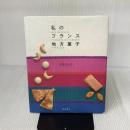 私のフランス地方菓子 柴田書店 大森 由紀子